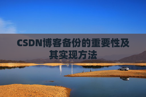 CSDN博客备份的重要性及其实现方法
