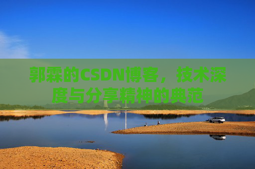 郭霖的CSDN博客，技术深度与分享精神的典范