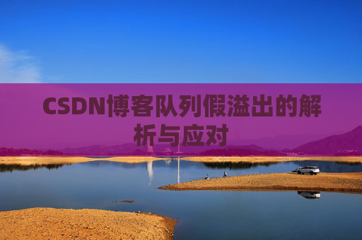 CSDN博客队列假溢出的解析与应对
