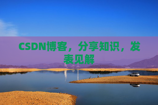 CSDN博客，分享知识，发表见解