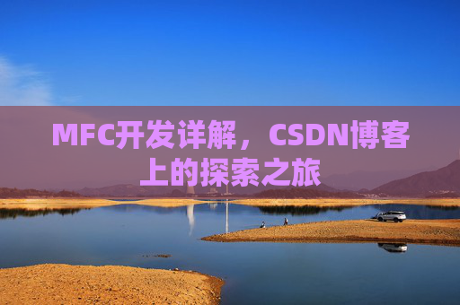 MFC开发详解，CSDN博客上的探索之旅
