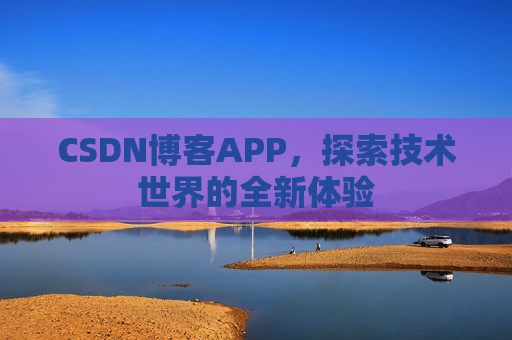 CSDN博客APP，探索技术世界的全新体验