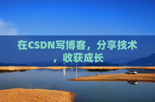 在CSDN写博客，分享技术，收获成长