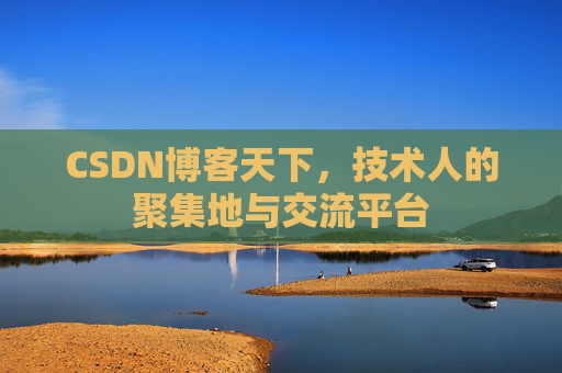 CSDN博客天下，技术人的聚集地与交流平台