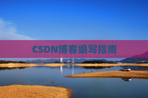 CSDN博客编写指南