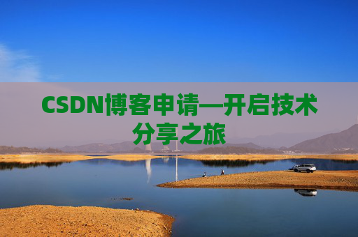 CSDN博客申请—开启技术分享之旅